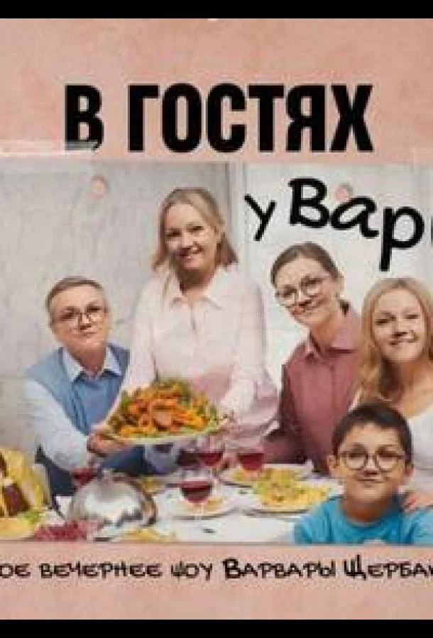 В гостях у Вари